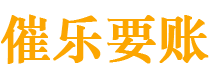 锡林郭勒讨债公司